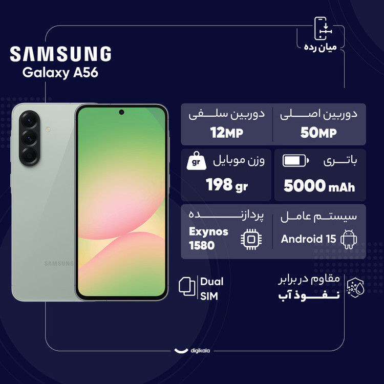 گوشی موبایل سامسونگ مدل Galaxy A56 دو سیم کارت ظرفیت 256 گیگابایت و رم 8 گیگابایت - ویتنام - به همراه شارژر 45 وات سامسونگ