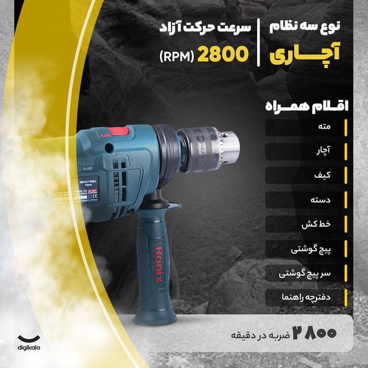 کیت دریل برقی چکشی رونیکس مدل RS_0001