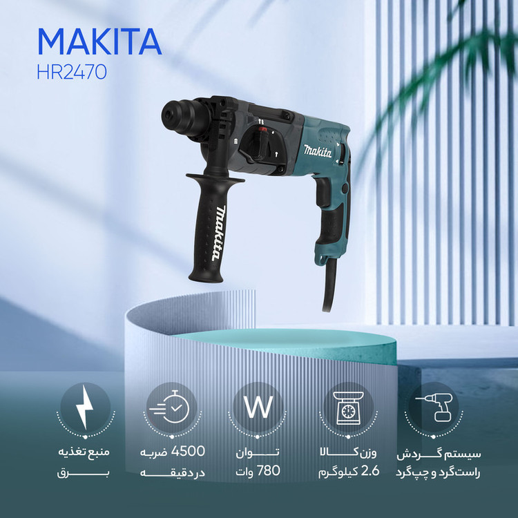 دریل بتن کن مدل HR2470