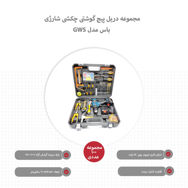 مجموعه 100 عددی دریل پیچ گوشتی چکشی شارژی باس مدل GWS