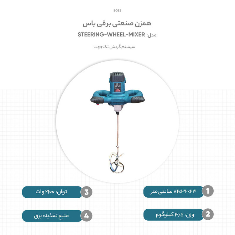 همزن صنعتی برقی باس مدل STEERING-WHEEL-MIXER