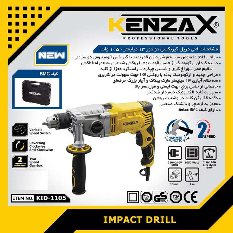 دریل چکشی کنزاکس مدل KID-1105