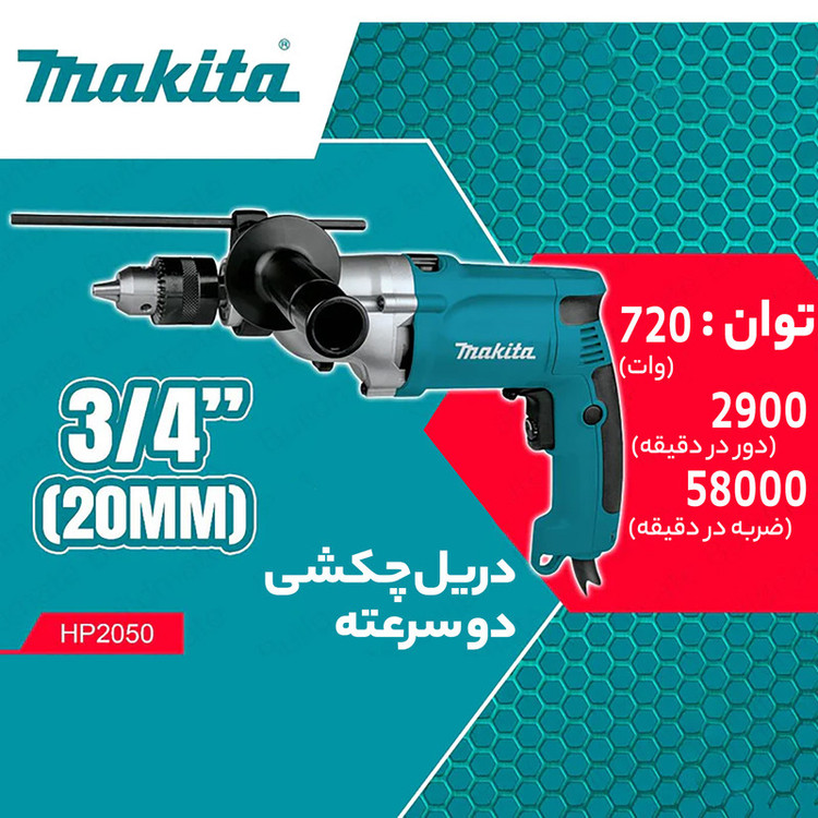 دریل چکشی ماکیتا مدل HP2050