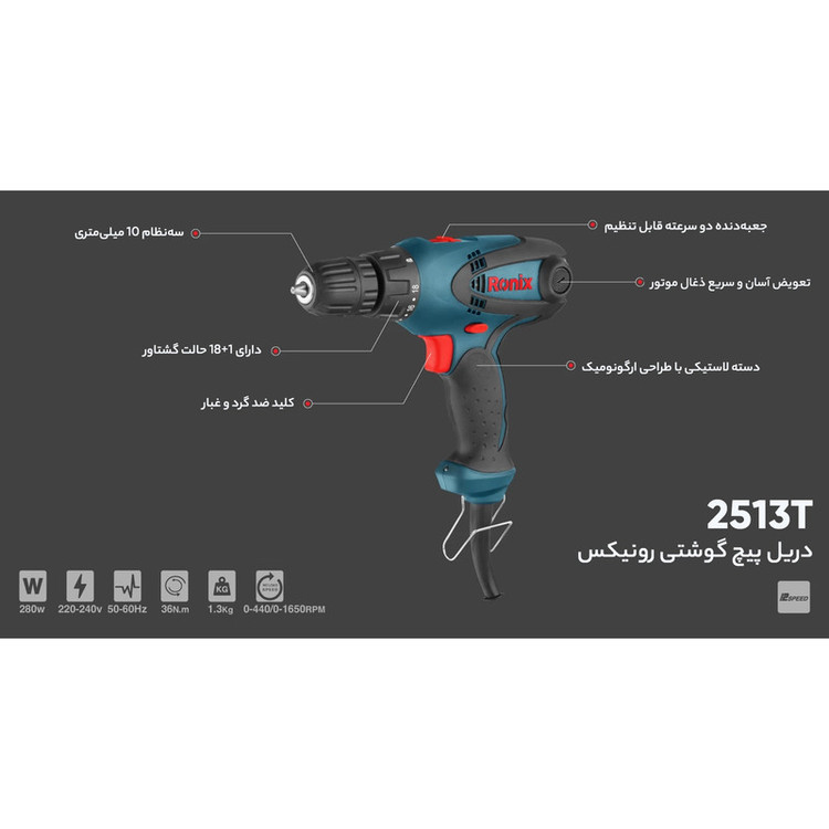 دریل پیچ گوشتی رونیکس مدل 2513T