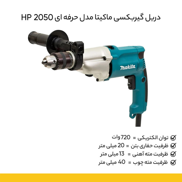 دریل چکشی ماکیتا مدل 2050