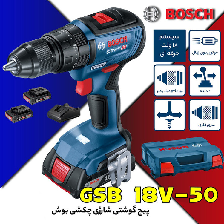 دریل پیچ گوشتی شارژی چکشی بوش مدل فوق هوشمند GSB 18V-50 Brushless Professional