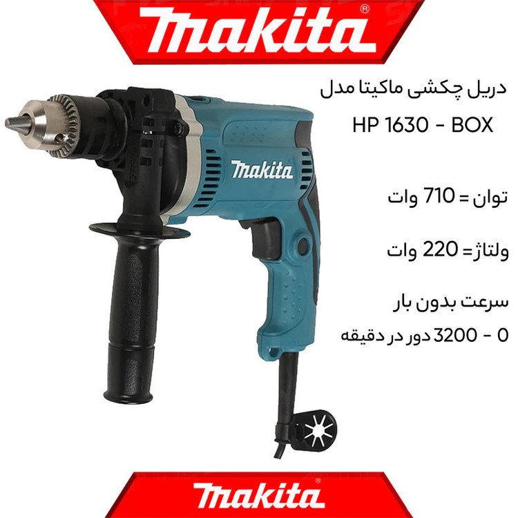 دریل چکشی ماکیتا مدل HP 1630 - BOX