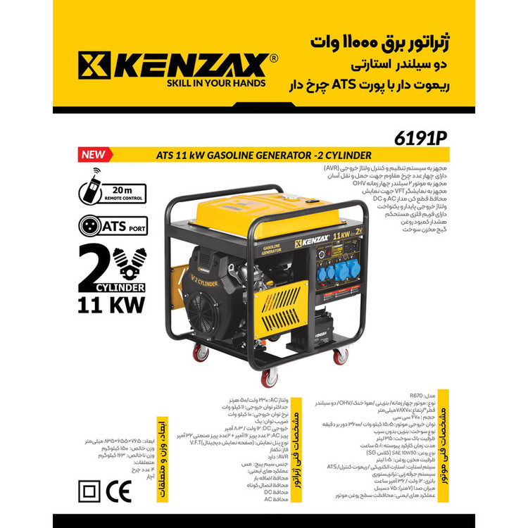 موتور برق بنزینی 21 اسب بخار کنزاکس مدل ATS-R670 دو سیلندر 11000 وات کد 6191P