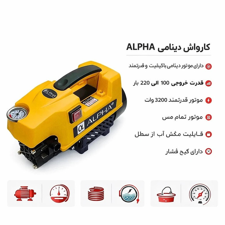 کارواش دینامی صنعتی 220 بار 3200 وات آلفا کد 3040