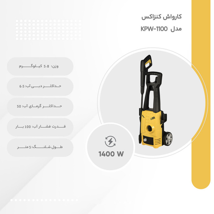 کارواش کنزاکس مدل KPW-1100