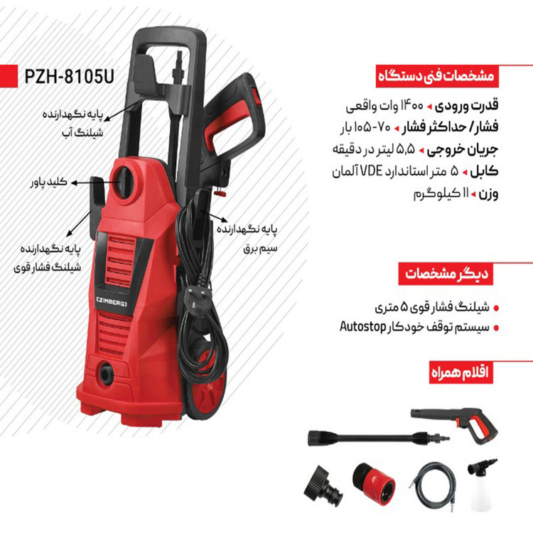 کارواش زیمبرگ مدل PZH-8105U