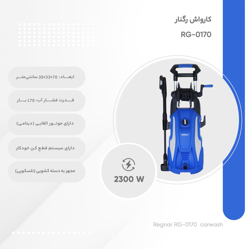 کارواش رگنار مدل RG-0170