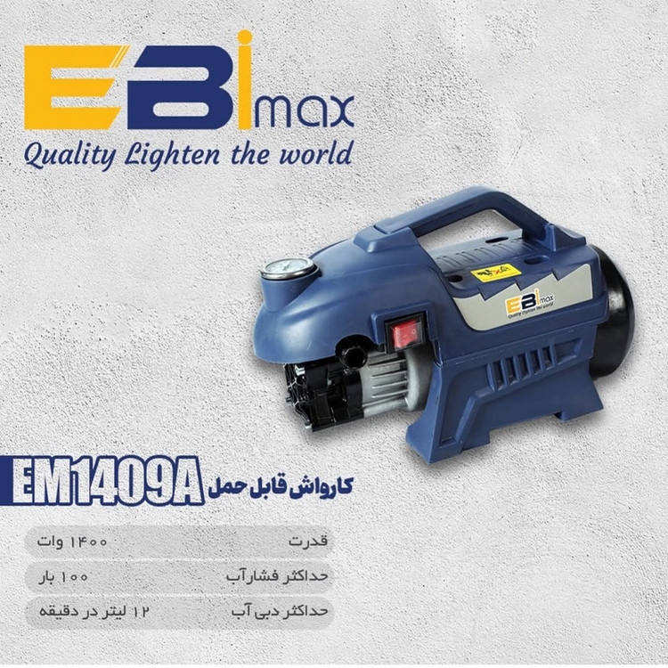 کارواش ذغالی 130 بار 1400 وات ابی مکس مدل EM-1409A
