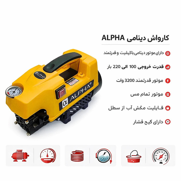 کارواش دینامی صنعتی 220 بار 3200 وات آلفا مدل 3040