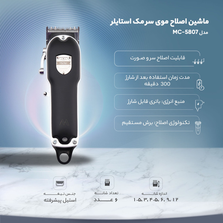 ماشین اصلاح موی سر مک استایلر مدل MC-5807