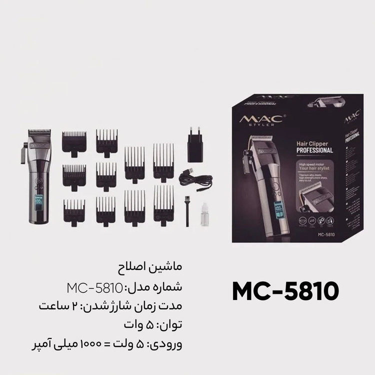 ماشین اصلاح موی سر و صورت مک استایلر مدل MC-5810