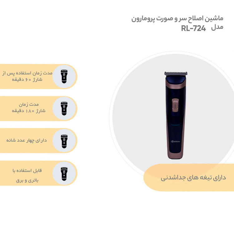 ماشین اصلاح سر و صورت پرومارون مدل RL-724