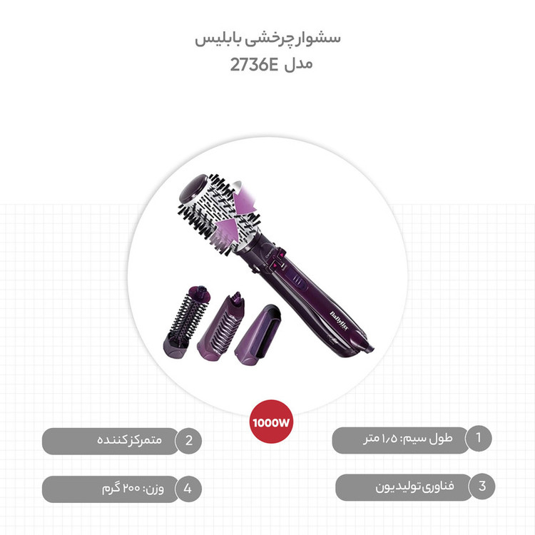 سشوار برسدار چرخشی بابیلیس مدل 2736E