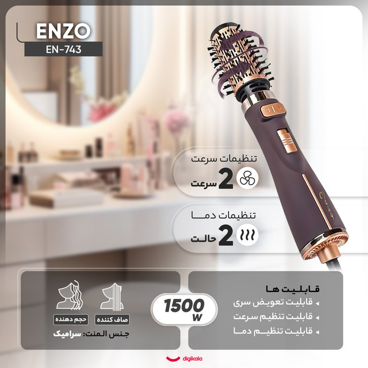 سشوار برسدار چرخشی حرفهای انزو مدل EN-743، موتور DC با توان مصرفی 1500 وات، دارای قابلیت تعویض سری، باد سرد، با حالت صافکننده و حجمدهنده، وزن 700 گرم، تنظیم حرارت 2 حالته و کنترل سرعت 2 حالته، به همراه 2 سری برسدار