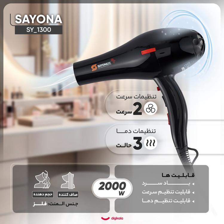 سشوار خانگی سایونا مدل SY_1300