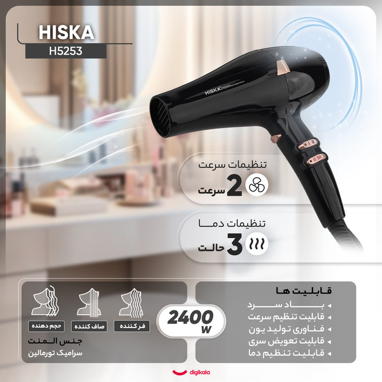 سشوار حرفهای هیسکا مدل H5253، موتور AC با توان مصرفی 2400 وات، دارای قابلیت باد سرد، فناوری تولید یون، حلقه آویختن، با حالت فرکننده، صافکننده و حجمدهنده، وزن 1100 گرم، تنظیم حرارت 3 حالته و کنترل سرعت 2 حالته، به همراه 2 عدد سری متمرکزکننده