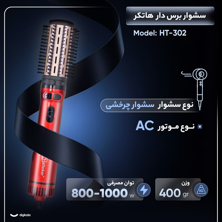 سشوار برسدار چرخشی هاتکر مدل HT-302