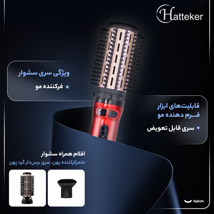 سشوار برسدار چرخشی هاتکر مدل HT-302