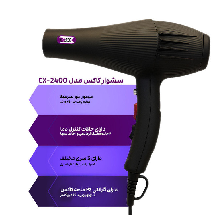 سشوار حرفهای 2400 وات کاکس مدل CX-2400