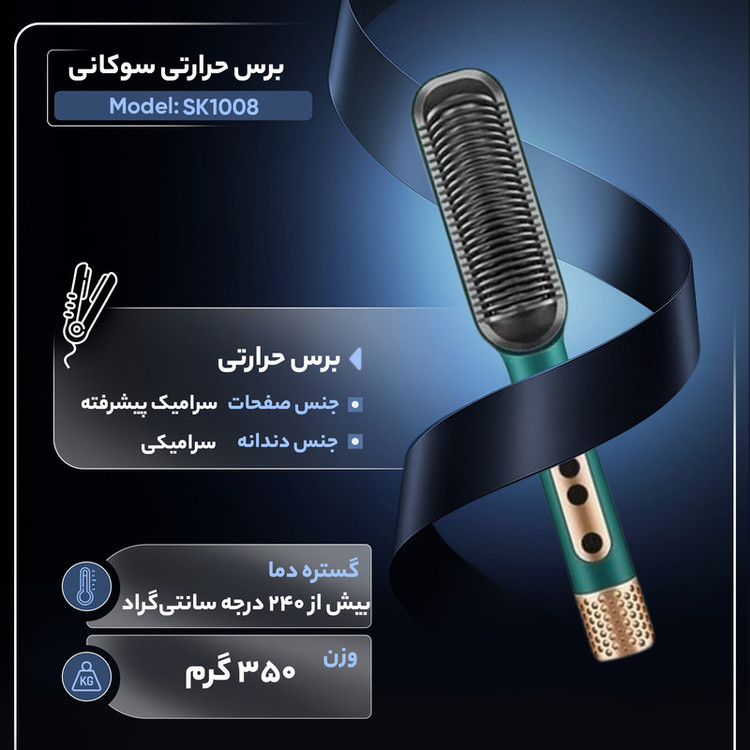 برس حرارتی سوکانی مدل SK-1008