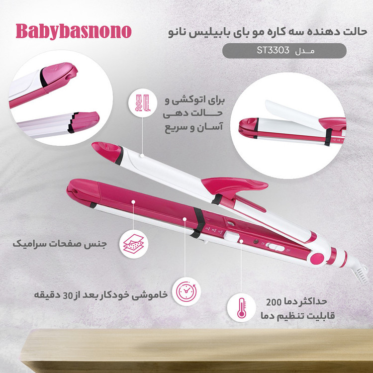 حالتدهنده مو بای بابیلیس نانو مدل ST3303