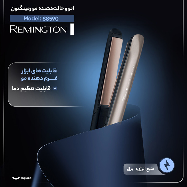 اتو و حالتدهنده مو رمینگتون مدل S8590