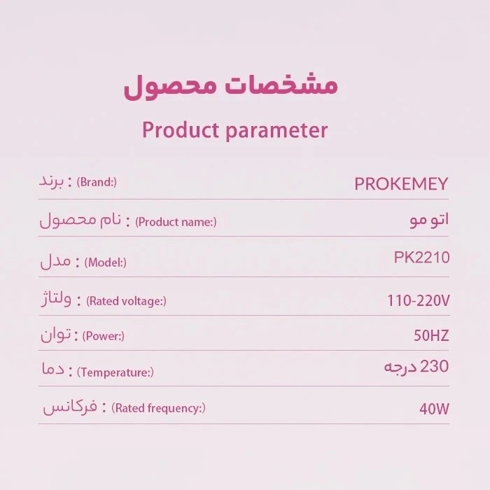 اتو مو حرفه ای پروکمی مدل PK2210