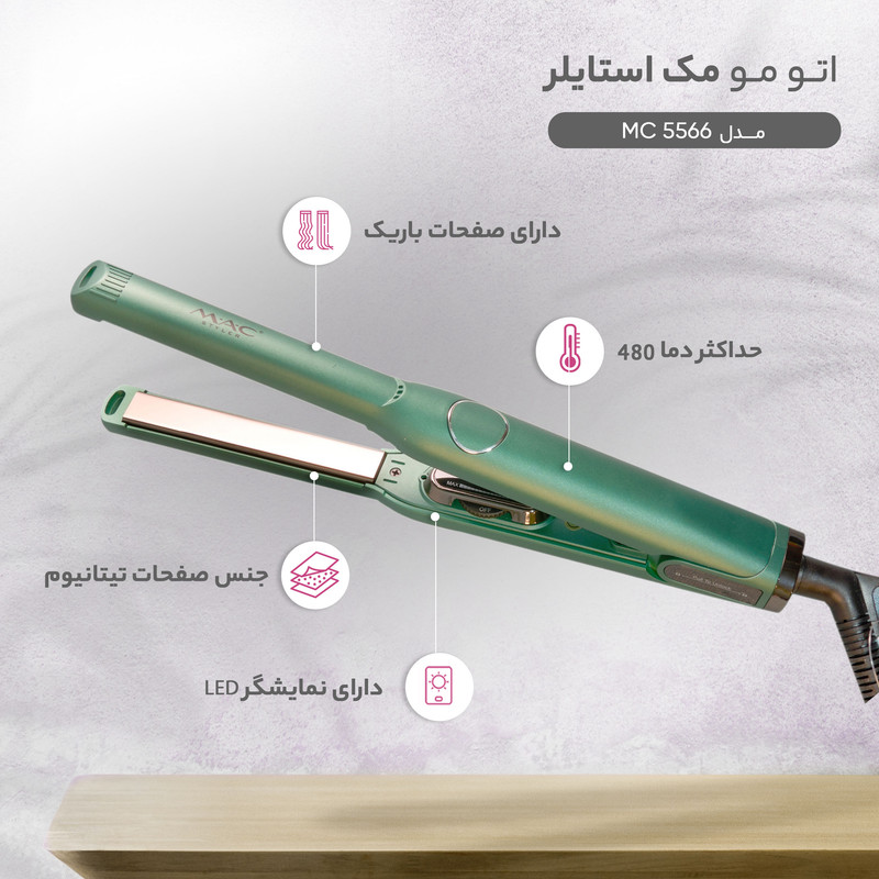 اتو مو مک استایلر مدل MC 5566