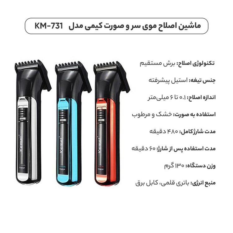 ماشین اصلاح موی سر و صورت کیمی مدل KM-731