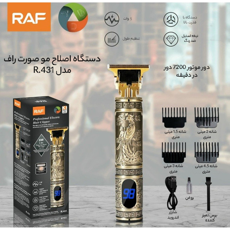 ماشین اصلاح موی سر و صورت راف مدل R.431