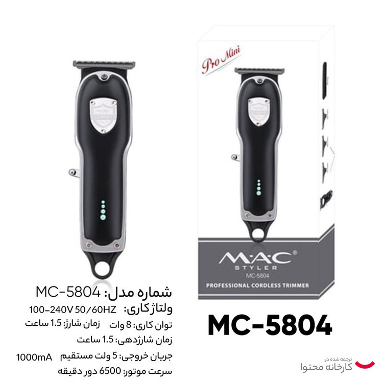 ماشین اصلاح موی سر و صورت مک استایلر مدل MC-5804
