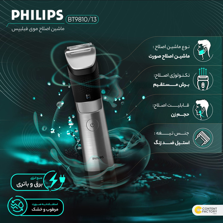 ماشین اصلاح موی صورت فیلیپس مدل BT9810/13
