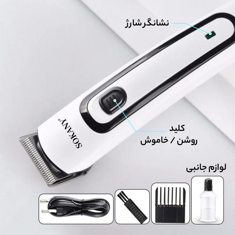 ماشین اصلاح موی سر و صورت شارژی سوکانی مدل SK-LF-9943