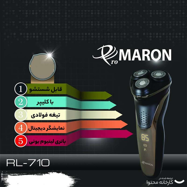 ماشین اصلاح موی صورت پرومارون مدل RL-710، اصلاح به صورت خط زن، حجم زن و صفر زن، استفاده به صورت خشک و مرطوب، طراحی ارگونومیک، منبع انرژی باتری قابل شارژ، تکنولوژی اصلاح به صورت برش چرخشی، مدت زمان شارژ 90 دقیقه و مدت زمان استفاده پس از شارژ 45 دقیقه