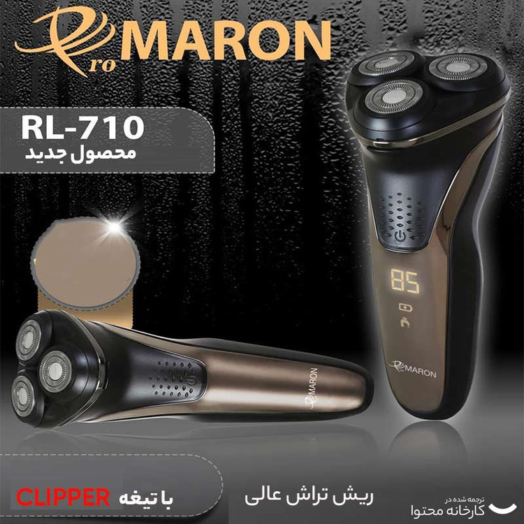 ماشین اصلاح موی صورت پرومارون مدل RL-710، اصلاح به صورت خط زن، حجم زن و صفر زن، استفاده به صورت خشک و مرطوب، طراحی ارگونومیک، منبع انرژی باتری قابل شارژ، تکنولوژی اصلاح به صورت برش چرخشی، مدت زمان شارژ 90 دقیقه و مدت زمان استفاده پس از شارژ 45 دقیقه