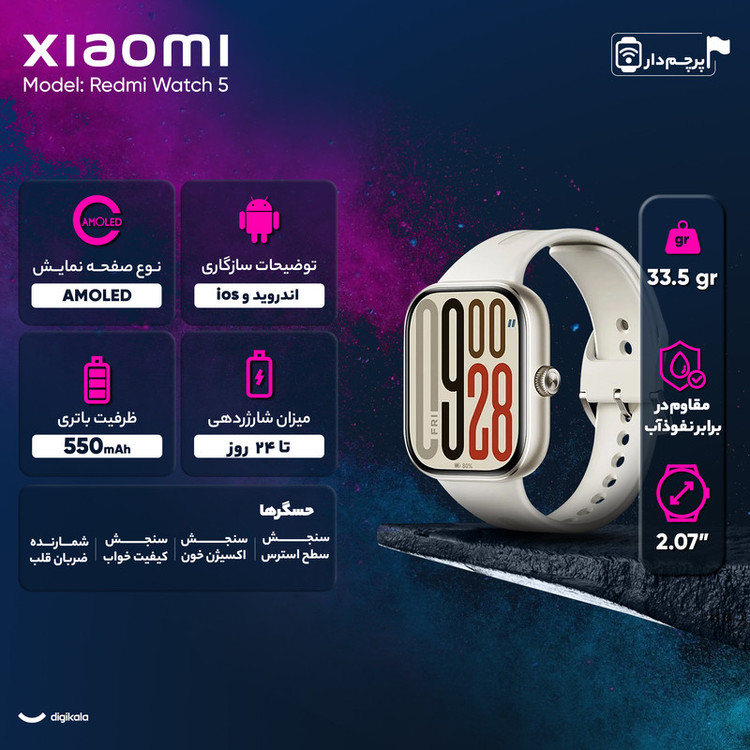 ساعت هوشمند 47 میلیمتری شیائومی مدل Redmi Watch 5 ، مناسب برای ورزش، کنترل سطح اکسیژن خون، شمارش ضربان قلب - گلوبال