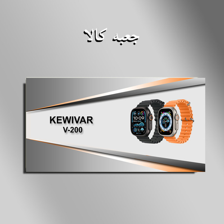 ساعت هوشمند 49 میلی متری کیویوار مدل V-200 با بند سیلیکونی