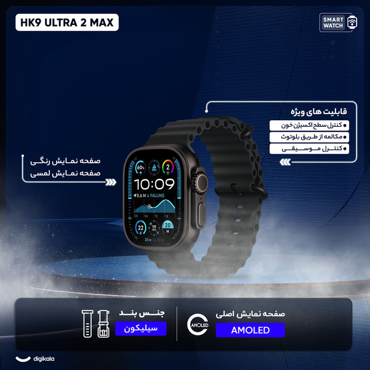 ساعت هوشمند مدل HK9 ULTRA 2 MAX دارای قابلیت های صفحه نمایش رنگی، صفحه نمایش لمسی، کنترل موسیقی (Music Player)، کنترل سطح اکسیژن خون، قابلیت مکالمه از طریق بلوتوث، پشتیبانی از زبان فارسی در منو و سیستمعامل بند سیلیکون