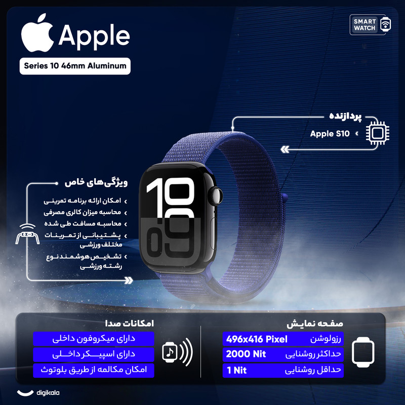 ساعت هوشمند اپل مدل Series 10 46mm Aluminum بند پارچهای، مناسب برای ورزش، سنسور اکسیژن خون، شمارنده ضربان قلب، محاسبه مسافت طی شده، پایش وضعیت خواب، نمایش وضعیت آب و هوا، ضد آب