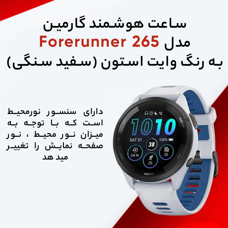 ساعت هوشمند گارمین مدل Forerunner 265