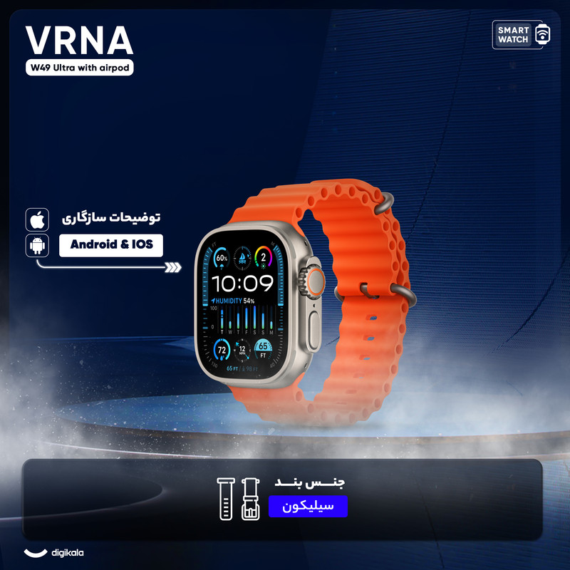 ساعت هوشمند ورنا مدل W49 Ultra with airpod دارای قابلیت های کنترل موسیقی (Music Player)، قابلیت مکالمه از طریق بلوتوث، پشتیبانی از زبان فارسی در منو و سیستمعامل بند سیلیکون