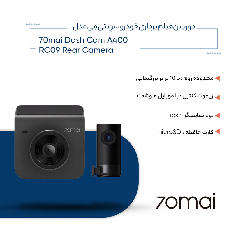 دوربین فیلم برداری خودرو سوِنتی مِی مدل 70mai Dash Cam A400 + RC09 Rear Camera