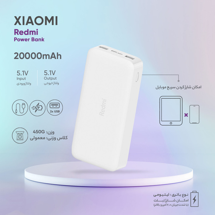 پاوربانک 18 وات شیائومی مدل Redmi ظرفیت 20000 میلیآمپرساعت