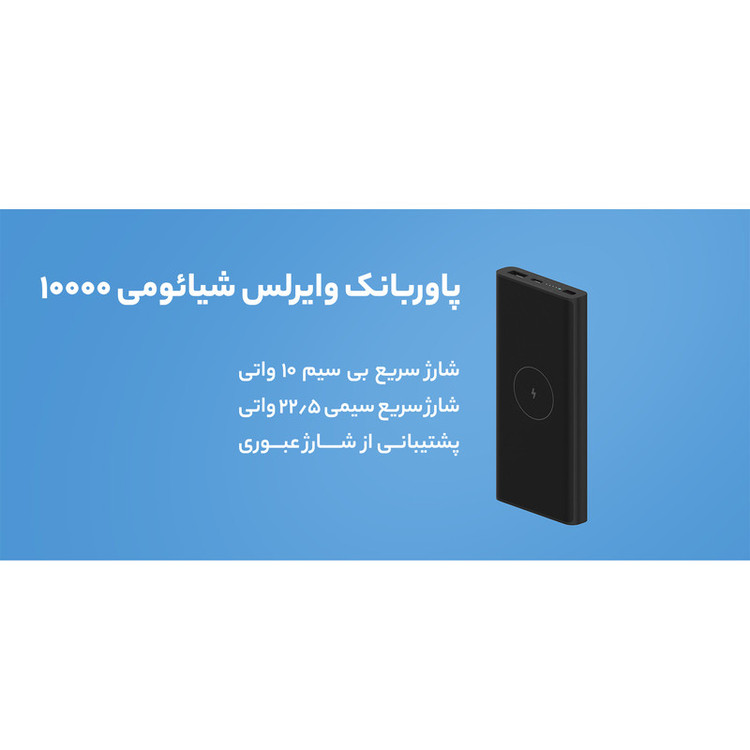 پاوربانک بیسیم 22.5 وات شیائومی مدل WPB15PDZM ظرفیت 10000 میلی آمپر ساعت