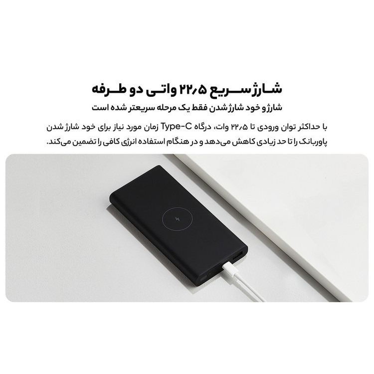 پاوربانک بیسیم 22.5 وات شیائومی مدل WPB15PDZM ظرفیت 10000 میلی آمپر ساعت